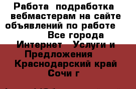 Работа (подработка) вебмастерам на сайте объявлений по работе HRPORT - Все города Интернет » Услуги и Предложения   . Краснодарский край,Сочи г.